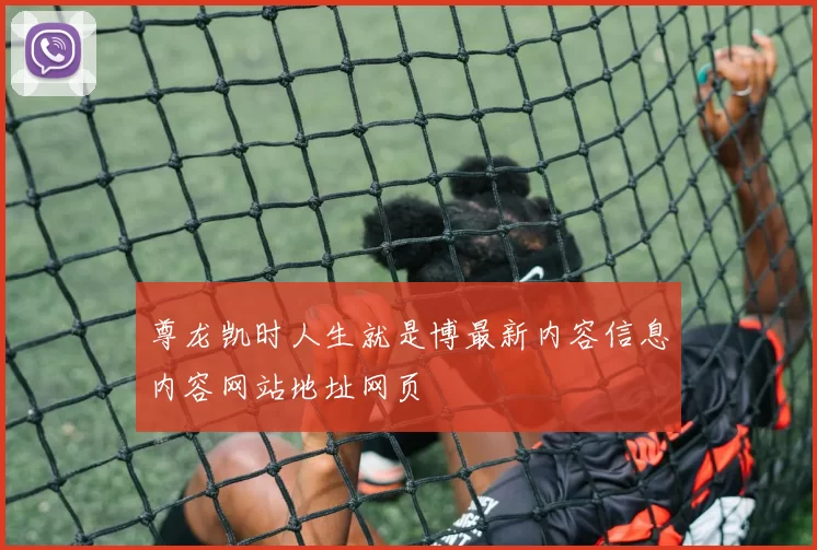 尊龙凯时人生就是博最新内容信息内容网站地址网页