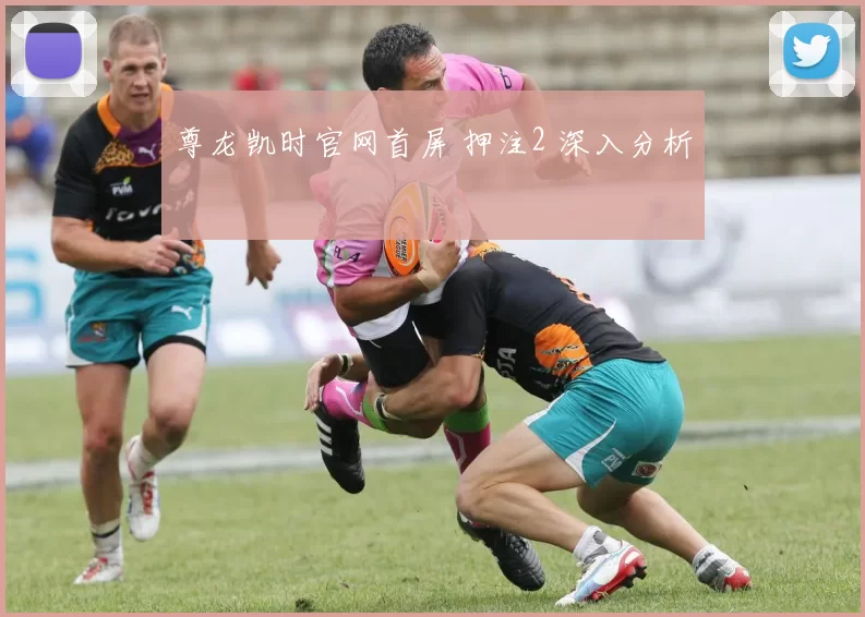 尊龙凯时官网首屏 押注2 深入分析