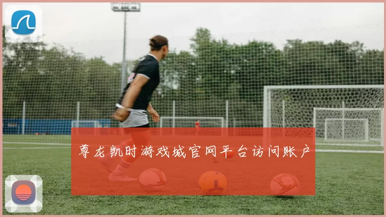 尊龙凯时游戏城官网平台访问账户