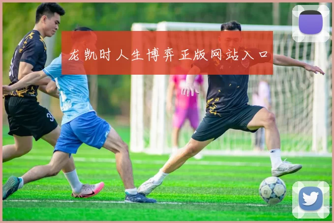 龙凯时人生博弈正版网站入口