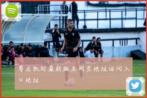 尊龙凯时最新版本网页地址访问入口地址