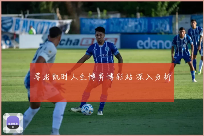 尊龙凯时人生博弈博彩站 深入分析