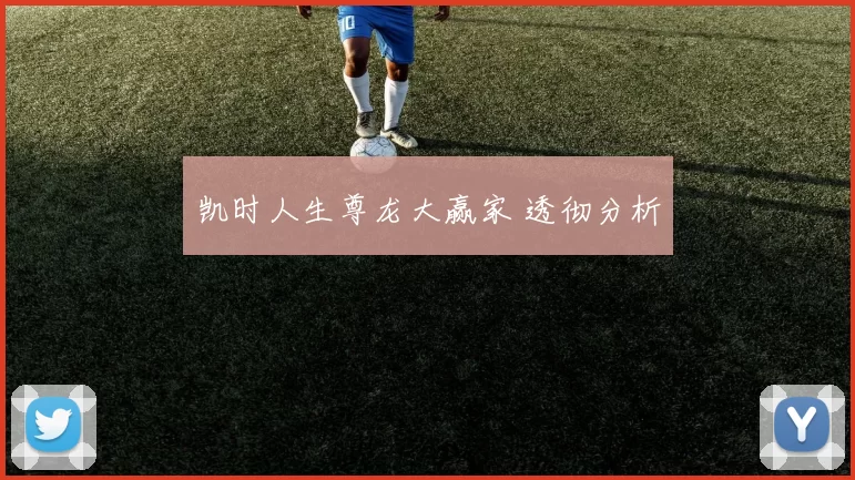 凯时人生尊龙大赢家 透彻分析