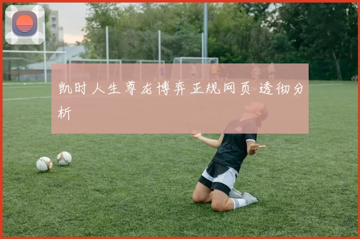 凯时人生尊龙博弈正规网页 透彻分析