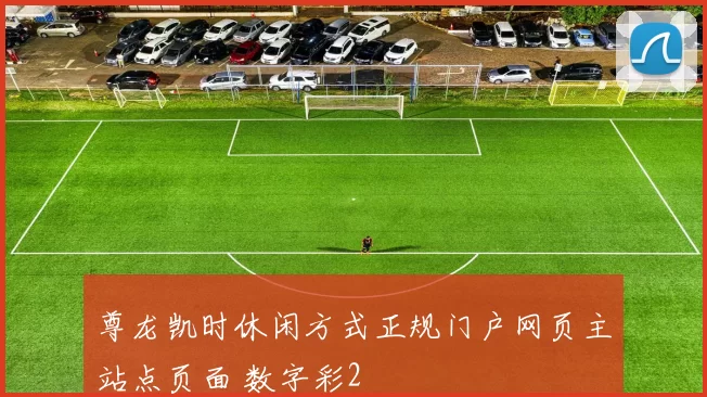 尊龙凯时休闲方式正规门户网页主站点页面 数字彩2