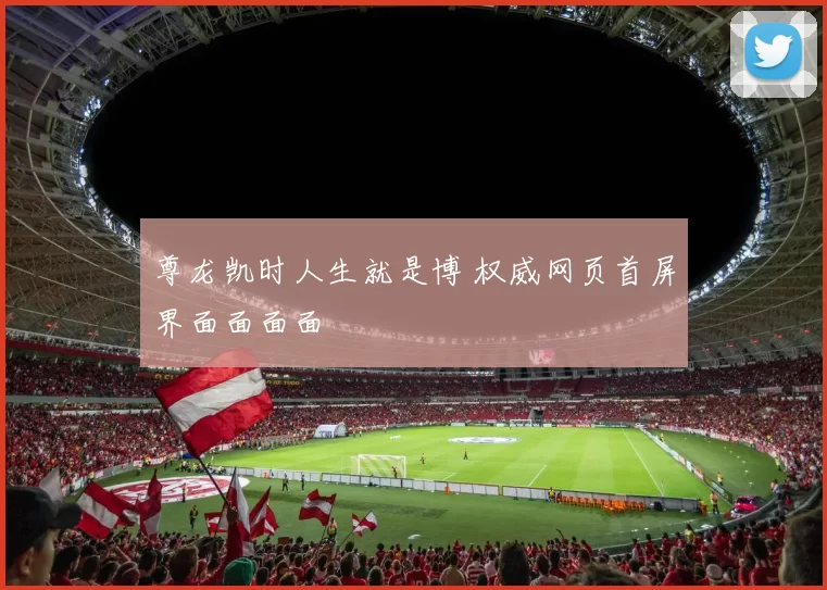 尊龙凯时人生就是博 权威网页首屏界面面面面