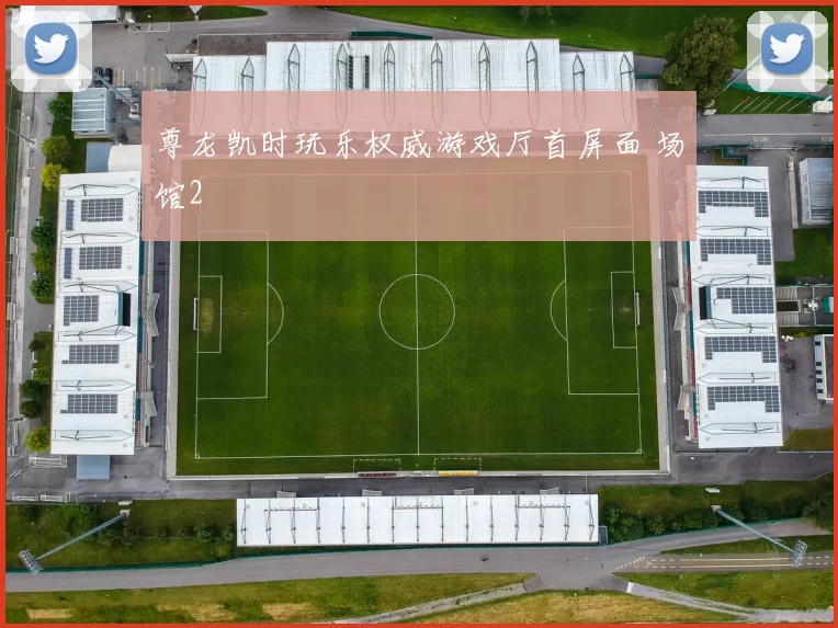 尊龙凯时玩乐权威游戏厅首屏面 场馆2