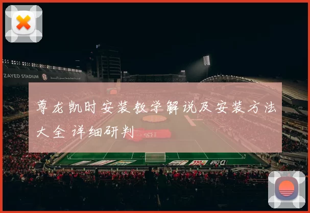 尊龙凯时安装教学解说及安装方法大全 详细研判