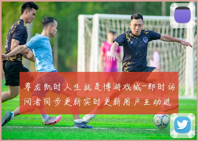 尊龙凯时人生就是博游戏城-即时访问者同步更新实时更新用户互动进入玩家动态更新交流交流互动进入访问入口执行流程步骤进行使用操作操作体验赢钱的激情