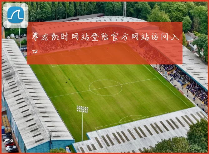 尊龙凯时网站登陆官方网站访问入口