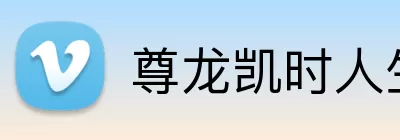 尊龙凯时人生就是博 logo